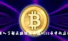 深入了解区块链及其在Miss币中的应用