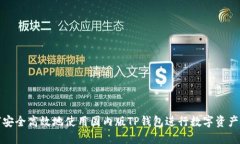 如何安全高效地使用国内版TP钱包进行数字资产管