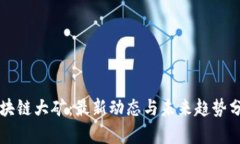 区块链大矿：最新动态与未来趋势分析