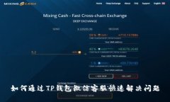 如何通过TP钱包微信客服快速解决问题