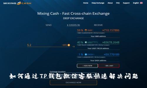 如何通过TP钱包微信客服快速解决问题