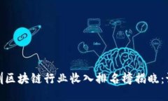 2023年深圳区块链行业收入排名榜揭晓：谁是领先