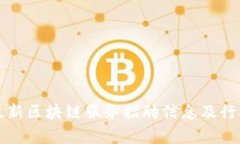 兰州最新区块链服务招聘信息及行业分析