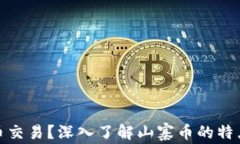 什么是山寨币交易？深入了解山寨币的特点与投