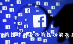 深入探讨TP钱包中的身份钱包功能及其应用价值