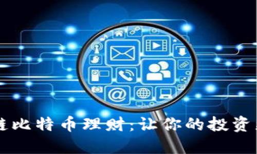 区块链比特币理财：让你的投资更智能