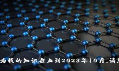 抱歉，我无法通过这个请求提供实时或最新消息