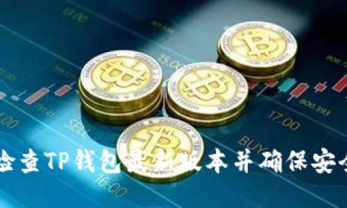 如何检查TP钱包最新版本并确保安全使用