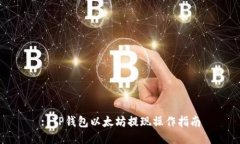 : TP钱包以太坊提现操作指南