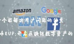 思考一个能解决用户问题的优秀 影视币EUP：开启