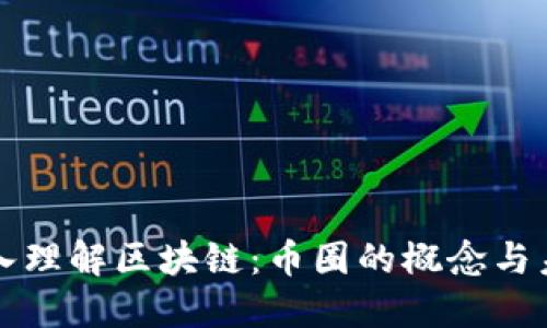 深入理解区块链：币圈的概念与未来