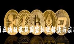 : 中国区块链最新国家标准解读与应用前景