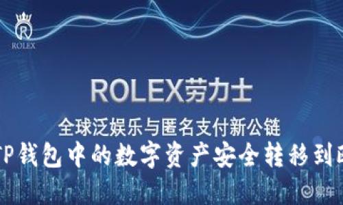 如何将TP钱包中的数字资产安全转移到欧易平台