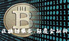 微众银行最新区块链服务：颠覆金融科技的新里