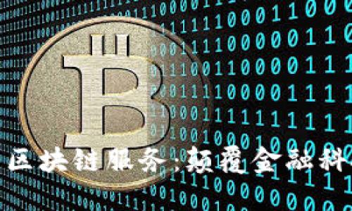 微众银行最新区块链服务：颠覆金融科技的新里程碑