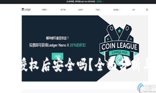 TP钱包取消授权后安全吗？全面分析与用户指导