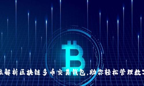 全方位解析区块链多币交易钱包，助你轻松管理数字资产