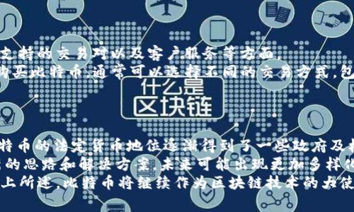 biao ti区块链指南：比特币的全面解析/biao ti  
区块链, 比特币, 数字货币/guanjianci  

在当今数字经济的快速发展中，区块链技术及其代表性数字货币比特币逐渐走进了公众的视野。许多人对这两者充满了好奇，但由于它们涉及的技术细节和经济理论较为复杂，常常让人感到困惑。本文将对区块链和比特币进行详细介绍，帮助读者深入理解这一新兴领域。我们将对比特币的起源、运营机制、市场趋势及其面临的挑战等方面进行全面解析。

1. 区块链是什么？  
区块链是一种去中心化的分布式账本技术（DLT），用于安全、透明地记录交易数据。最初是为了支持比特币而创建的，但后来逐渐发展为多种应用场景，例如供应链管理、金融服务和智能合约等。区块链的核心特性包括数据不可篡改性、透明性和去中心化。  
在区块链中，数据被分为若干个“区块”，每一个区块包含若干交易数据，并且通过加密技术与前一个区块链接在一起，形成一条链。这样的设计保证了数据的完整性和安全性，因为任何一位攻击者若想更改历史记录，必须同时控制链中所有区块，几乎是不可能的。  
区块链的透明性是通过分布在网络中的多个节点来实现的。每一个节点都保存一份完整的账本副本，因此任何交易的发生都能够被所有参与者查阅，同时保障了信息的真实性和可追溯性。  

2. 比特币的起源与发展历程  
比特币是由一位化名为中本聪(Satoshi Nakamoto)的程序员于2009年推出的。其核心思想是要创造一种去中心化的数字货币，不依赖于任何中央银行或金融机构进行管理与控制。中本聪在2008年发布的白皮书《比特币：一种点对点的电子现金系统》详细阐述了比特币的运作机制和背后的区块链技术。  
比特币的早期发展过程相对缓慢，随着时间推移，越来越多的人开始认识到其潜在的价值。2010年，比特币开始在交易平台上被交易，2011年，莱特币等其他山寨币相继问世。2013年，比特币价格大幅飙升，吸引了全世界的关注，这标志着数字货币的兴起。  
此后，比特币经历了多次价格波动，但其市场总值在2017年达到了一个新的高峰，成为全球最受欢迎的数字货币。随着区块链技术不断演进，比特币的应用场景也在不断扩展，从支付手段到资产管理，逐渐渗透到各个行业。  

3. 比特币的工作原理  
比特币的工作原理基于区块链技术，核心机制是“挖矿”。挖矿是指通过计算机解决复杂的数学问题，以验证和记录交易信息。成功完成挖矿的矿工会获得一定数量的比特币作为奖励，当前每个区块的奖励为6.25个比特币（更新于2020年）。  
每个比特币交易都需要通过网络中的节点进行验证，只有经过大多数节点的确认，交易才能够被记录到区块链上。为了确保交易的安全性，比特币采用了SHA-256加密算法，使得数据在网络中传输时高度安全。  
比特币的总量是有限的，现阶段的上限为2100万个比特币。因此，随着时间推移，比特币的稀缺性也逐渐增强，这也是其价值增长的主要原因之一。伴随着越来越多的人参与比特币的交易与画，不仅推动了比特币价格的上涨，同时也激发了全球对区块链技术的关注。  

4. 比特币的市场趋势分析  
比特币的市场趋势受到多种因素的影响，包括政策法规、接受度和技术进步等。近年来，由于各国政府和金融机构对比特币的态度逐渐开放，市场开始快速发展。越来越多的商家和个人开始接受比特币作为支付方式，从而推动了其使用率的增长。  
技术进步也在一定程度上改善了比特币的交易性能。例如，闪电网络的推出使得比特币交易的速度和成本大幅降低，使其更加适合日常交易。此外，比特币的应用场景也日益多元化，从单纯的货币功能开始扩展到资产数字化、投资对冲等多个领域。  
但是，比特币市场也存在风险，市场波动性大、法律法规不确定以及技术漏洞等问题都会对其价格产生影响。因此，投资者在进入比特币市场时必须保持理性，做好风险管理。  

5. 比特币面临的挑战与展望  
尽管比特币在过去几年取得了显著发展，但未来的发展依然面临许多挑战。首先，法律法规的不确定性仍然是一个重要问题，各国对比特币及其他数字货币的监管政策可能会对市场产生直接影响。  
其次，技术风险也是一个值得关注的方面。比特币网络虽然经过多年测试，但依旧可能面临黑客攻击、链上问题等威胁。尽管如此，开发者们一直在努力增强系统的安全性和稳定性，以应对这些挑战。  
本质上，比特币所代表的去中心化理念为现有的金融体系带来了新的选择。未来，它可能不会取代传统货币，但却能与发展迅速的数字经济并存，形成更加多元化的金融生态。  

可能相关问题解析  

问题一：比特币与法定货币的区别是什么？  
比特币与法定货币在多个方面存在显著区别，主要包括：治理结构、价值储存、交易处理方式等。  
法定货币是由国家或地区的中央银行发行，它的价值通常受政府的背书和经济政策的影响。相对而言，比特币则是一种去中心化的数字货币，不依赖于任何政府或银行，价值波动主要受到市场供需关系的支配。比特币的持有者可以世界各地自由交易，不受地点和时间的限制。  
在交易处理上，法定货币通常需要通过银行系统进行，而比特币的交易则可以直接在各个节点之间进行，效率更高。比特币的交易时间相对较短，通常在10分钟左右就可以确认；而通过法定货币转账可能需要数天甚至更长时间。虽然比特币承诺提供更高的安全性和隐私保护，但由于缺乏中央控制，它同时也面临着更高的交易风险和诈骗的风险。

问题二：比特币的挖矿是如何进行的？  
比特币的挖矿是一种通过解决复杂数学题来验证和记录交易的过程。矿工们需要使用特定的硬件和软件进行计算，成功解决特定的数学问题后，他们将有权将交易记录到比特币的区块链上。  
挖矿的过程不仅需要强大的计算能力，还需要消耗大量的电力，这也是比特币挖矿一直以来被诟病的一个方面。许多矿工使用高性能的显卡或者ASIC矿机进行挖矿，电力消耗巨大，且由于其对环境的影响而受到政府和公众的质疑。为了缓解这种状况，部分矿工开始利用可再生能源，例如水力发电、太阳能等，降低挖矿对环境的影响。  
总的来说，比特币的挖矿过程体现了区块链技术的核心核心—去中心化、透明和安全。同时，挖矿机制也能够激励矿工参与网络维护，确保区块链的稳定性。

问题三：如何安全存储比特币？  
比特币的存储安全是每一个持有者都需要关注的重点问题。比特币的存储方式主要包括热钱包和冷钱包。热钱包是通过互联网连接的，使用方便但也容易受到黑客攻击；冷钱包则是以离线方式保存比特币，安全性更高。  
对于不打算频繁交易的用户，选择冷钱包是一个较好的选择。冷钱包包括纸钱包和硬件钱包，纸钱包是将比特币私钥和地址打印到纸张上，而硬件钱包则是一种专用的电子设备，确保私钥得以安全存储。此外，定期备份和启用双重认证等安全措施也是保护比特币的重要方法。  
无论采取何种存储形式，做好安全管理是确保比特币资产安全的关键。用户被鼓励提高对网络钓鱼、诈骗和恶意软件的警惕，始终保持警惕，以保护自己的投资。  

问题四：如何参与比特币交易市场？  
参与比特币交易市场主要分为以下几个步骤：选择一个安全可靠的交易平台、注册账户、进行身份验证、存入资金并购买比特币。  
市面上有许多交易平台，如Coinbase、Binance、Huobi等，每个平台对于交易者的支持与服务各不相同。在选择平台时，用户应该关注平台的声誉、交易手续费、支持的交易对以及客户服务等方面。  
注册账户后，用户需要进行身份验证以符合相关法规。完成身份验证后，便可以通过银行转账、信用卡或其他支付方式将资金存入账户。接下来，用户可以选择购买比特币，通常可以选择不同的交易方式，包括限价单和市场单。选择好后提交交易便可以实现比特币的购买，之后就可以将获得的比特币保存在交易所提供的热钱包中，或转移到个人钱包继续存款。  
需要注意的是，比特币市场波动性较大，投资者应该掌握一定的市场知识，做好风险控制，确保自身的投资安全。  

问题五：比特币的未来是什么？  
比特币作为一种新型的数字资产，其未来发展空间依旧广阔。随着全球经济的不断数字化，越来越多的企业和个人开始认可比特币及其它数字货币的潜力。比特币的法定货币地位逐渐得到了一些政府及机构的认可，为其未来发展奠定了基础。  
然而，比特币的未来也充满挑战。市场波动性大、法律监管未明是影响其发展的一些不可忽视的因素。但可以预见的是，比特币的发展将为传统金融体系带来新的思路和解决方案，未来可能出现更加多样化的金融产品与服务，使得数字资产与传统资产更加有效地结合。  
在技术层面，比特币网络仍然需要完善，以提高交易速度、减少手续费，并增强安全性。未来的比特币可能在可持续性方面做出改进，减少对环境的不良影响。综上所述，比特币将继续作为区块链技术的大使影响金融科技的转型，走向更加成熟的未来。