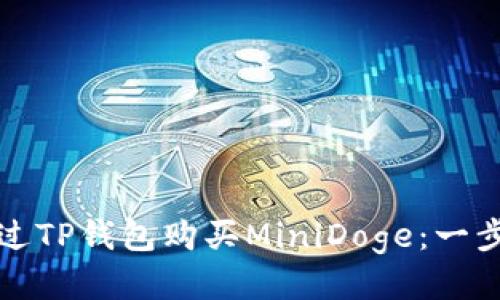 如何通过TP钱包购买MiniDoge：一步步指南