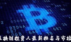 2023年区块链投资人最新排名与市场趋势分析