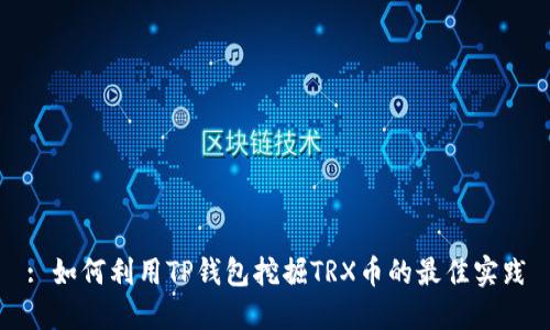 : 如何利用TP钱包挖掘TRX币的最佳实践