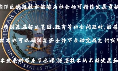 baioti马云对区块链行业的最新见解与未来展望/baioti
区块链, 马云, 行业评述/guanjianci

引言
区块链技术作为一种颠覆性的技术，近年来取得了长足的发展，影响着各个行业的未来。马云，这位阿里巴巴的创始人，作为互联网和技术创新的领军人物，其对区块链行业的观点无疑备受关注。在他的演讲和公开场合中，马云曾对区块链的未来表示过深刻的见解和思考，本文将综合他的观点并探讨区块链行业的现状及未来。

马云对区块链的看法
马云曾在多个场合表达对区块链的支持，并认为这项技术将对未来的商业模式产生深远影响。他指出，区块链的核心在于去中心化，这将给传统金融和商业模式带来巨大的变革。马云强调，区块链不仅仅是一种技术，更是一种解决信任问题的方式。他认为，区块链能有效降低交易成本，提高交易的透明度和安全性，为商业的未来铺平道路。

区块链的潜力与挑战
区块链技术的潜力巨大，当前广泛应用于金融、物流、医疗等多个领域。马云提到，区块链在提高效率和降低成本方面具有显著优势，但他同时也警惕了其可能带来的挑战，包括监管问题、技术标准的缺乏等。他认为，虽然区块链技术已经展示出了巨大的潜力，但在应用实际过程中，仍需解决许多技术和法律的问题，才能使其成熟。

区块链如何改变传统行业
在他的观点中，马云非常看好区块链能够为传统行业创造的变革机会。通过去中心化的特性，区块链可以打破行业之间的壁垒，促进信息的流动与共享。他特别提到，金融行业是最容易受益的领域之一，区块链能够简化银行与客户之间的交易流程，从而降低手续费和提高速度。此外，在供应链管理、医疗记录及版权保护等领域，区块链技术的应用同样能带来高效和透明度。

未来的发展方向
马云认为，区块链未来的发展方向将更加注重用户体验和技术的可落地性。为了促进区块链技术的普及和应用，他呼吁更多的企业和开发者参与到区块链的推动中来。同时，他还指出，区块链的未来也需要政策的引导与支持，建议各国政府在监管方面持开放态度，以便能够扶持该行业的成长。

常见相关问题
在探讨马云对区块链行业的看法时，行业内外人士常常会有以下几个疑问:

1. 区块链的去中心化特性有什么重要意义？
区块链技术的去中心化意味着它不依赖于单一机构或中介进行交易验证。这种特性不仅提高了系统的可靠性和安全性，也减少了中介的参与，从而降低了交易成本。去中心化还意味着用户对自己的数据具有更大的控制权，保护了隐私。这是传统集中式系统所无法比拟的。

去中心化的另一个重要意义在于它增强了系统的抗审查能力。在某些国家或地区，政府对信息的审查会影响人们的言论自由和商业活动，而区块链技术能让人们在一个开放而自由的平台上进行交流和交易，这在一定程度上促进了创新和自由经济的发展。

2. 马云提到的区块链对金融行业的影响主要体现在什么方面？
马云强调，区块链技术对金融行业能产生深远的影响，主要体现在以下几个方面:

ul
    li降低交易成本: 通过区块链技术，许多传统的银行中介角色可以被省略，从而大幅度降低交易及服务费用。/li
    li提高交易速度: 区块链能够实现24/7不间断交易，显著缩短了资金结算的时间。/li
    li增强透明度: 区块链上的所有交易都可以追溯和验证，提高金融活动的透明度，减少了欺诈的可能性。/li
    li金融普惠: 区块链使得金融服务能够更方便地覆盖到未银行账户的群体，如某些偏远地区的人群，有助于推动普惠金融的发展。/li
/ul

总之，从马云的观点来看，区块链在金融领域的应用潜力巨大，它将引导金融服务走向一个新的时代。

3. 区块链技术困难主要集中在哪些方面？
尽管区块链的前景被广泛看好，但其在应用过程中的确面临着许多困难与挑战，主要包括:

ul
    li技术壁垒: 区块链技术尚处于发展阶段，各种协议、标准的不统一使其在技术应用中的兼容性受到限制。/li
    li监管问题: 许多国家的法律法规尚未明确针对区块链及其应用，这可能导致金融机构在实施时的合规风险。/li
    li用户教育: 公众对区块链和加密货币的理解仍然较为有限，普遍缺乏信任和接受度。/li
    li能源消耗: 以比特币为代表的工作量证明机制，其巨大能源消耗引发了社会和环境的广泛关注。/li
/ul

这些挑战需要各方共同努力去解决，才能促使区块链技术的健康发展。

4. 马云对区块链行业未来的展望是什么？
马云对区块链行业的未来持乐观态度，他认为，在解决好技术标准、监管问题及用户信任的前提下，区块链将在各行各业中发挥重要作用。他相信，未来的区块链将更加智能化、自动化，通过与AI、大数据等技术结合，提升效率，增强应用场景的广泛性。

同时，马云鼓励各国政府和企业界应主动参与区块链的探索与发展，积极分享成功案例，以便推动全球范围内的技术协作与交流。他强调，要重视技术的伦理问题，确保区块链技术能够为社会的可持续发展贡献力量。

5. 如何理解区块链在社会创新中的角色？
在社会创新的背景下，区块链提供了一种新的解决方案，促进不同利益相关者之间的协作与创新。马云提到，区块链技术能够在透明性、信任构建方面发挥关键作用，特别是在解决贫困、教育等社会问题时，能有效促进资源的公平分配与利用。

例如，在助学贷款、公益慈善等领域，通过区块链可以实现资金的清晰记录与跟踪，为捐赠者提供透明的信息反馈，从而增强他们的信任感。同时，区块链的智能合约技术也可以确保某些条件下自动完成支付或服务交付，减少人为干预，提高效率，这无疑将推动社会创新。

总结
马云对区块链行业的看法为理解这项技术的潜力与挑战提供了重要的视角。他的观点不仅为企业和开发者在应用区块链时提供了指导，也为政府和社会在推动技术发展时带来了参考。随着技术的不断发展和应用场景的丰富，区块链将在未来的商业和社会生活中扮演越来越重要的角色。