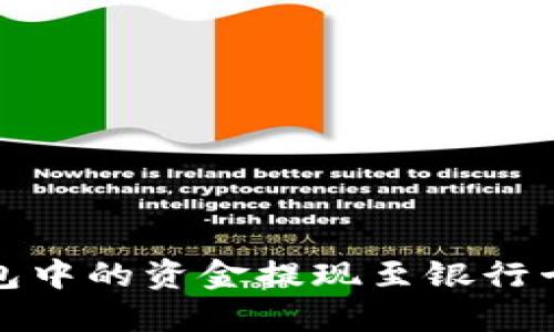 如何将TP钱包中的资金提现至银行卡的详细步骤