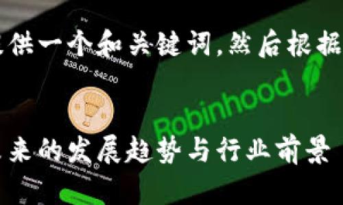 由于信息较长，我将首先为您提供一个和关键词，然后根据这些进行详细介绍和问题探讨。


李东荣分享区块链最新消息：未来的发展趋势与行业前景