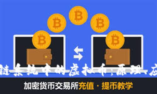 深入探讨区块链系统中的虚拟币：原理、应用及未来趋势