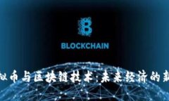 : 虚拟币与区块链技术：未来经济的新机遇