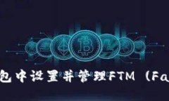 如何在TP钱包中设置并管理FTM (Fantom) 代币