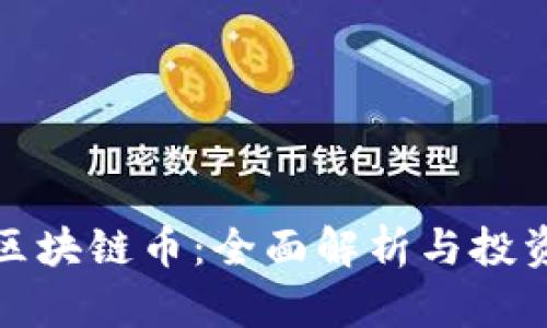 腾讯区块链币：全面解析与投资指南