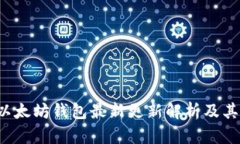  TP钱包以太坊钱包最新更新解析及其实用技巧