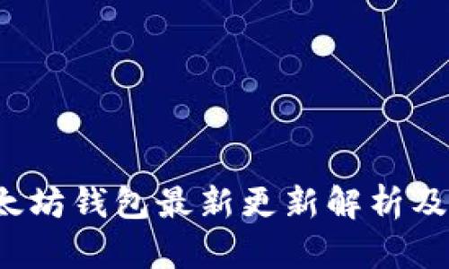  TP钱包以太坊钱包最新更新解析及其实用技巧