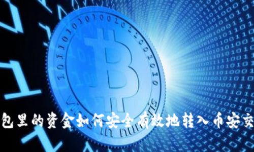 TP钱包里的资金如何安全有效地转入币安交易所