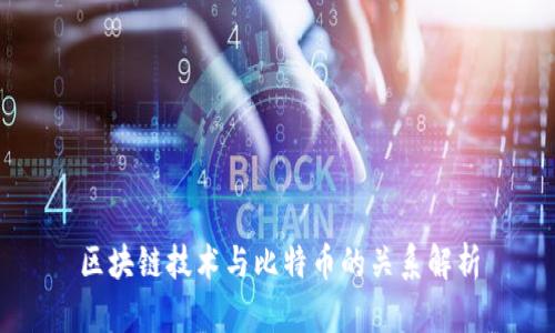 区块链技术与比特币的关系解析