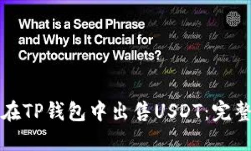 如何在TP钱包中出售USDT：完整指南