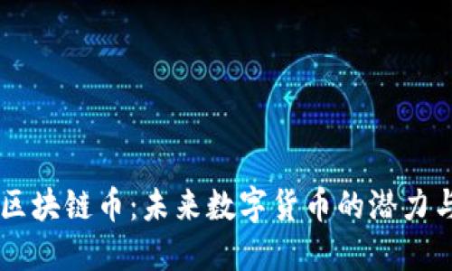 APPC区块链币：未来数字货币的潜力与机遇