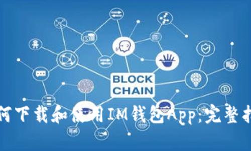 如何下载和使用IM钱包App：完整指南