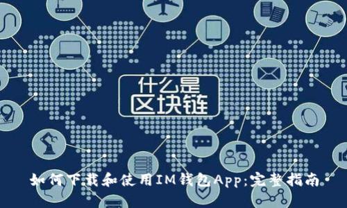 如何下载和使用IM钱包App：完整指南