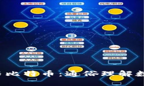  白话区块链与比特币：通俗理解数字货币的未来