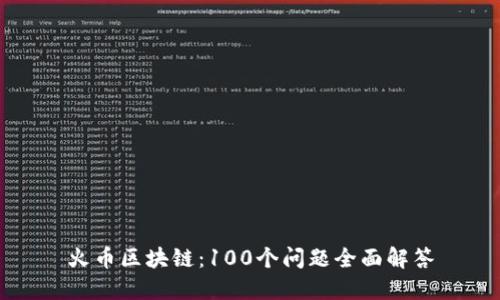 火币区块链：100个问题全面解答