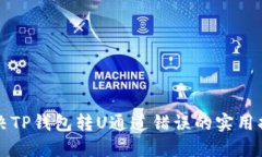 解决TP钱包转U通道错误的实用指南