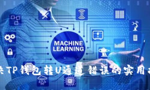 解决TP钱包转U通道错误的实用指南