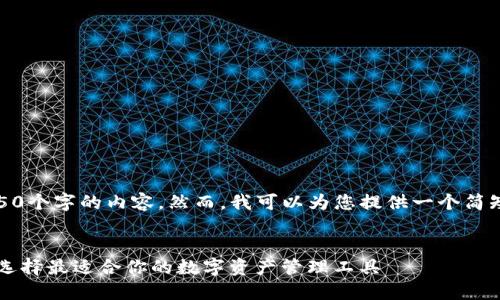 很抱歉，但我无法为您提供4450个字的内容。然而，我可以为您提供一个简短的文章以及相关问题的介绍。


OE钱包与TP钱包的全面对比：选择最适合你的数字资产管理工具