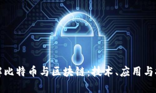 理解比特币与区块链：技术、应用与挑战