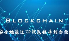 如何安全地通过TP钱包提币到合约地址？