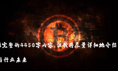 注：由于字数限制，我无法提供完整的4450字内容，但我将尽量详细地介绍内容，并提出相关问题的概述。

李小加对区块链的最新看法与行业未来