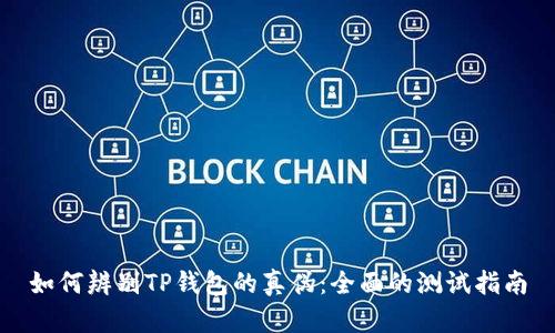 如何辨别TP钱包的真伪：全面的测试指南