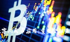 首个区块链数字人民币应用：重塑金融未来的科